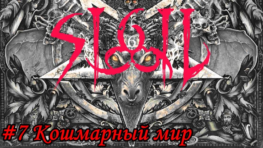 DOOM SIGIL Прохождение #7 Кошмарный мир