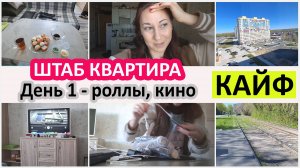 Будни домохозяйки: штаб квартира. Отдых. День 1
