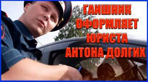 ▶️ Притаившиеся на окраине населенного пункта гаишники остановили юриста Антона Долгих. 2015 год🔥