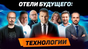 Отели будущего: как технологии меняют гостиничный бизнес уже сегодня