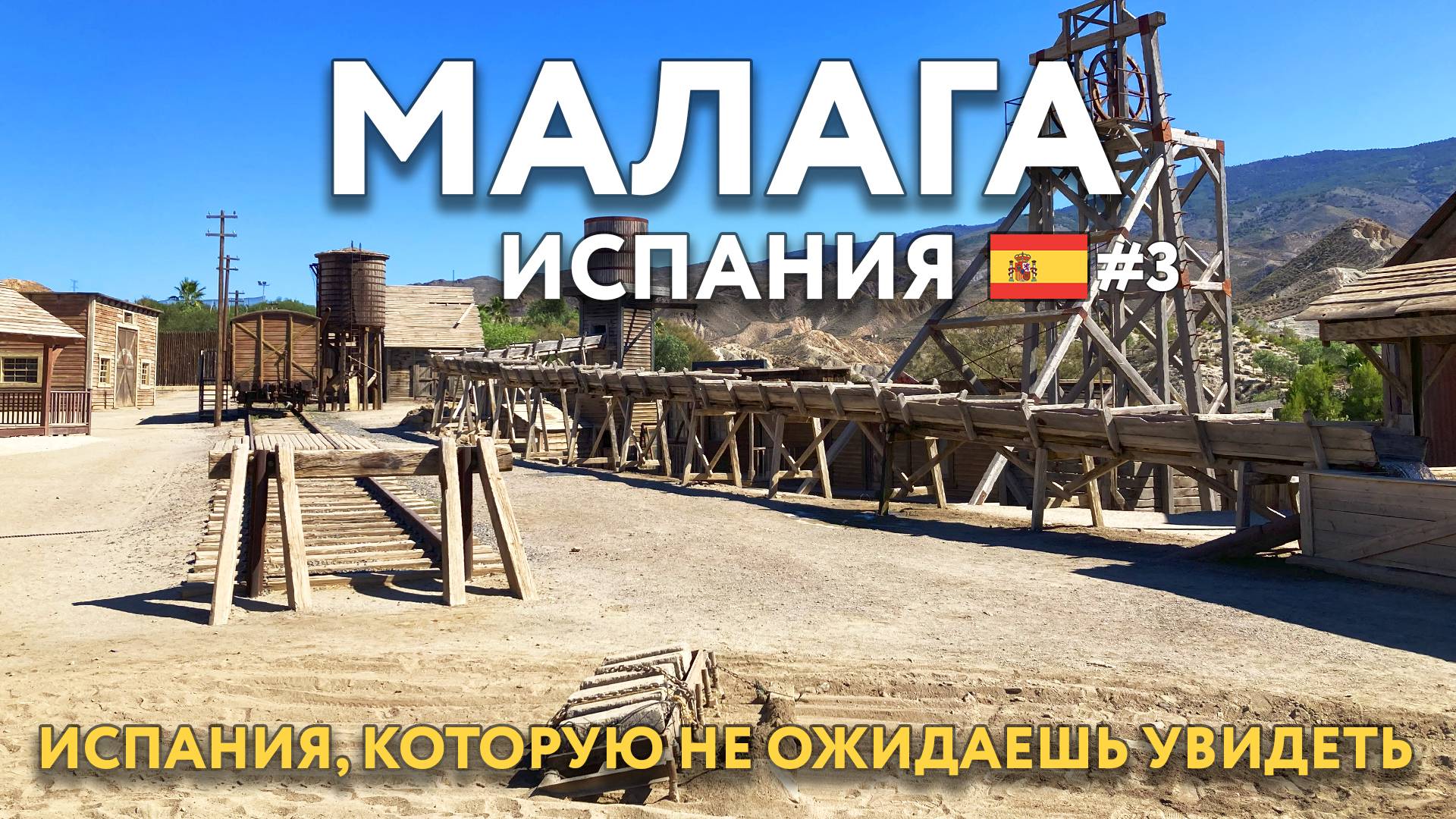 МАЛАГА - Испания, которую не ожидаешь увидеть. Посещаем ОАЗИС - Дикий Запад в современном мире. смотреть онлайн