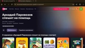 Как исправить ошибку мультфильма нет на Иви Аркадий Паровозов спешит на помощь