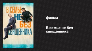 В семье не без священника (фильм, 2015)