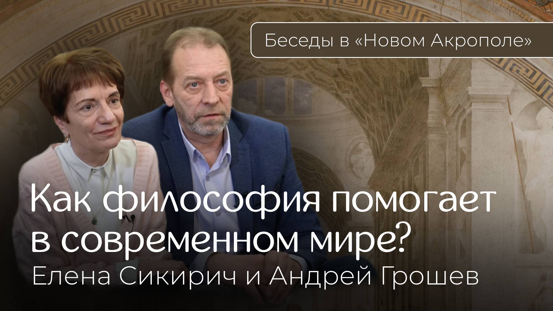 Как философия может помочь в современном мире? Фрагмент встречи с Еленой Сикирич и Андреем Грошевым
