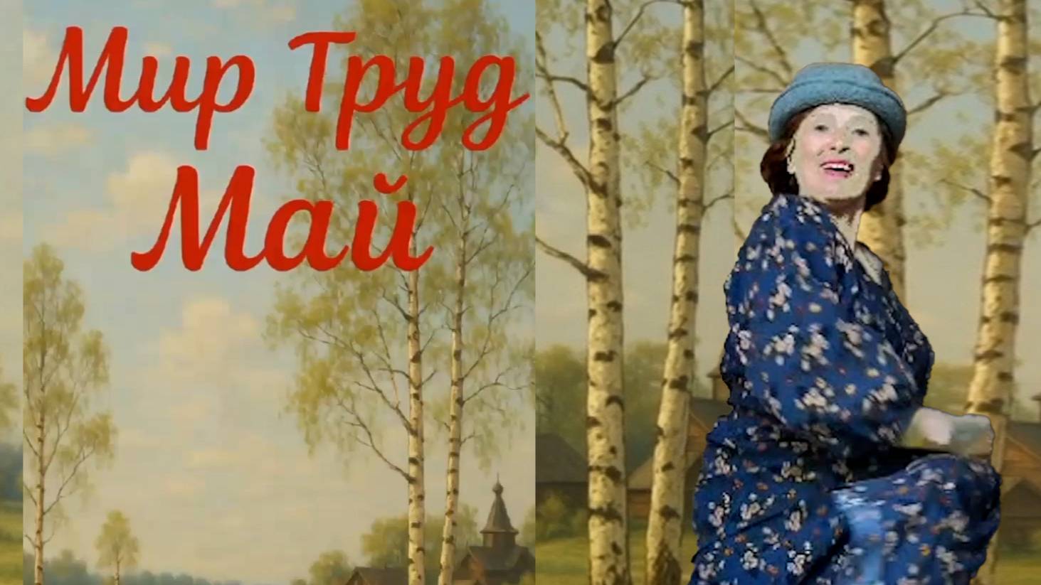 майские смотреть онлайн