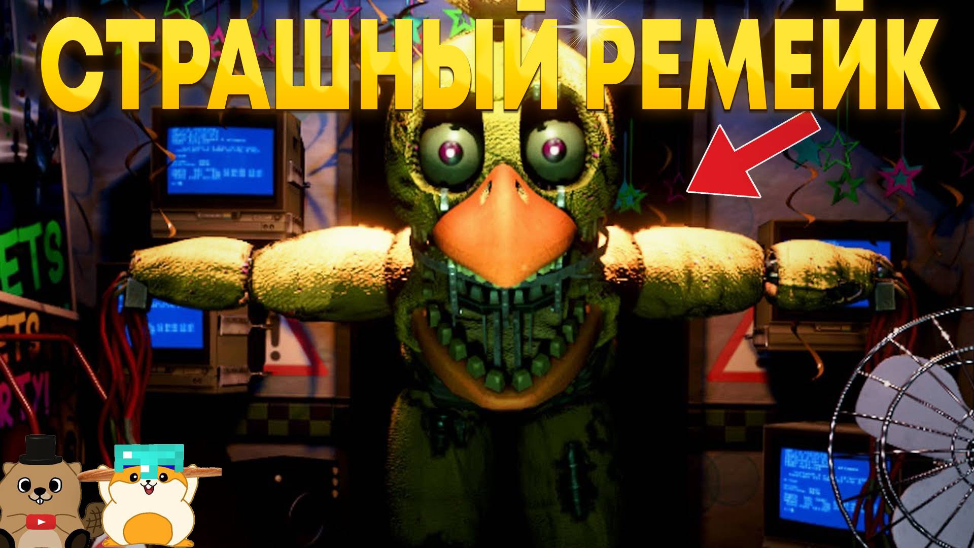 ЭТО САМЫЙ СТРАШНЫЙ РЕМЕЙК ПО ФНАФ 2?! FNAF Rewritten 87 смотреть онлайн