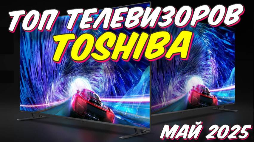 ТОП ТЕЛЕВИЗОРОВ TOSHIBA 2025 смотреть онлайн