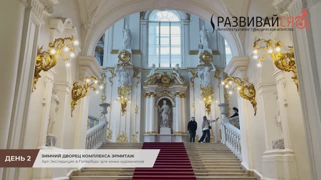 Арт-Экспедиция в Петербург (День 2): Зимний дворец комплекса Эрмитаж смотреть онлайн