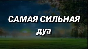 САМАЯ СИЛЬНАЯ Дуа  Все желания сбываются! #дуа
