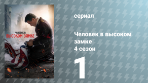 Человек в высоком замке 4 сезон 1 серия «Гексаграмма 64» (сериал, 2019)