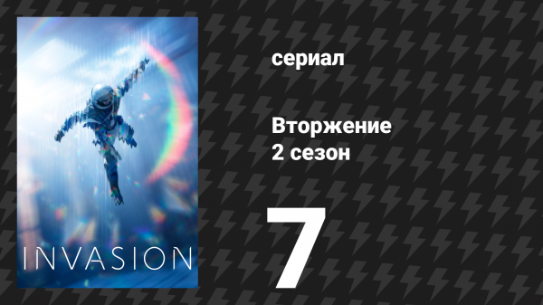 Вторжение 2 сезон 7 серия «Вниз по кроличьей норе» (сериал, 2023)