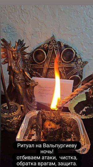 Ритуал - отбиваем атаки, чистка, обратка врагам, защита. Ритуал на Вальпургиеву ночь. #чистка