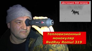Лучшая картинка за скромные деньги! Тепловизор RedRay Romul 319. Реальные полевые тесты!!!