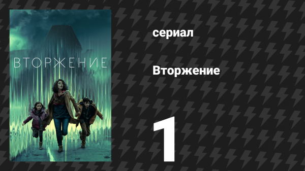 Вторжение 1 сезон 1 серия «Последний день» (сериал, 2021)