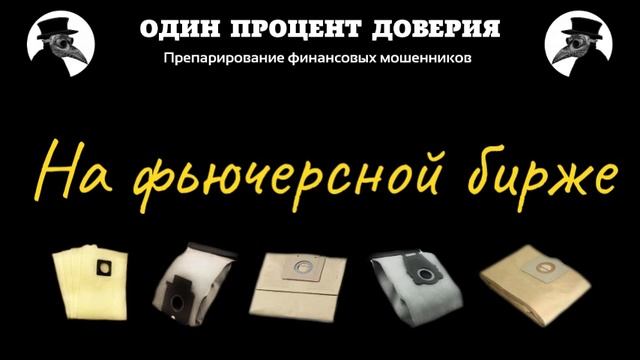 На фьючерсной бирже смотреть онлайн