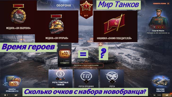 Мир Танков Время Героев Трата набора Новобранца. смотреть онлайн
