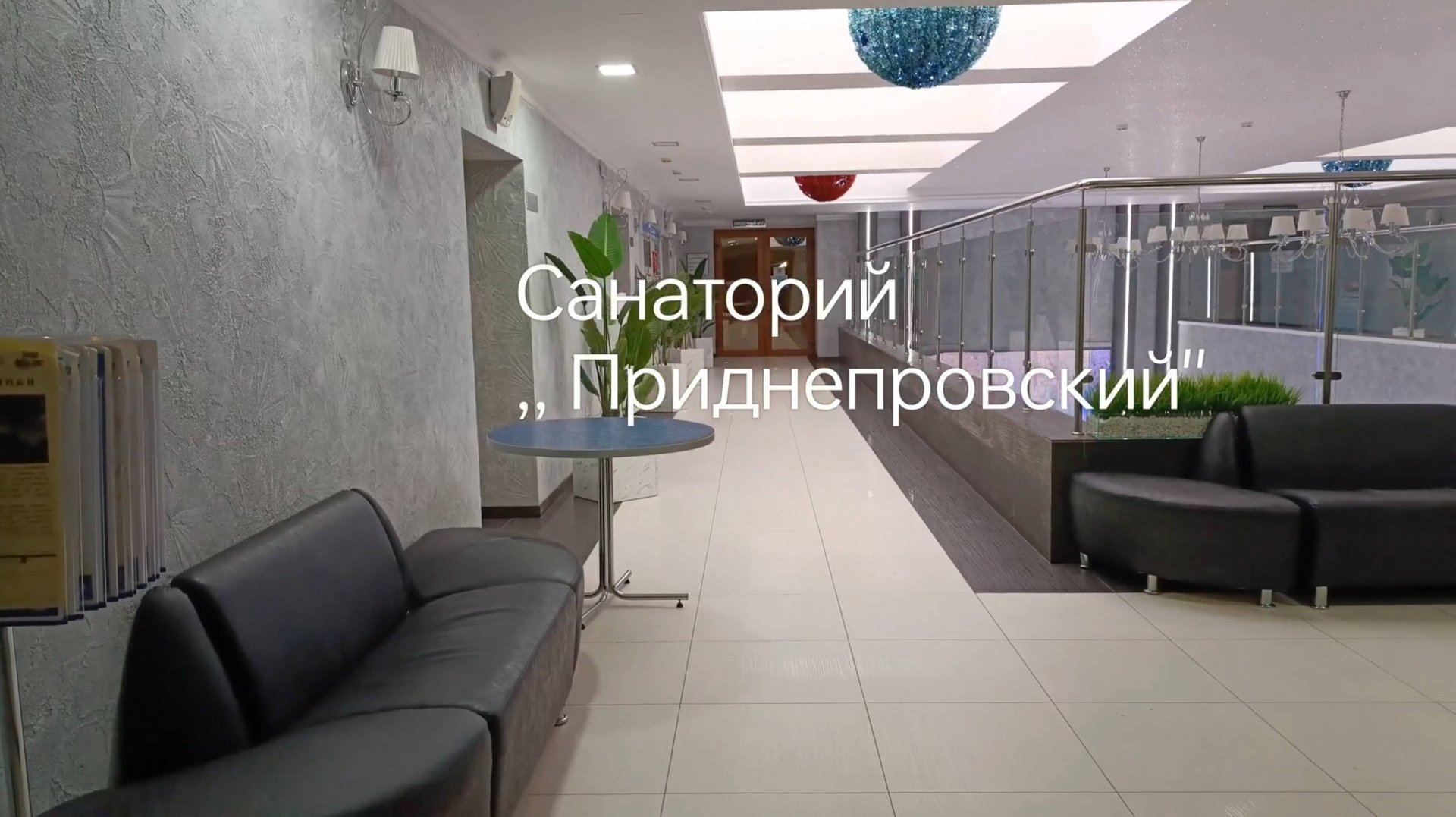 САНАТОРИЙ,, ПРИДНЕПРОВСКИЙ". КРАСИВЫЕ ИНТЕРЬЕРЫ