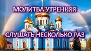 Молитва утренняя