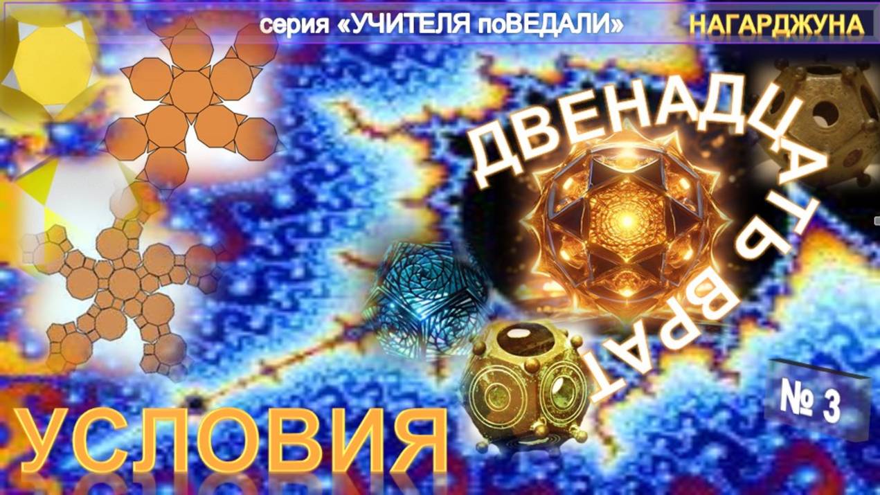 (3) УСЛОВИЯ- ДВЕНАДЦАТЬ ВРАТ - Собеседование Нагарджуны с Чела смотреть онлайн