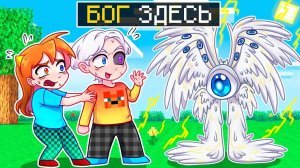 😨 Майнкрафт но Мы Добавили СТРАШНОГО БОГА и ОН СЛЕДИТ ЗА НАМИ!