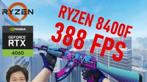 Ryzen 5 8400f много FPS