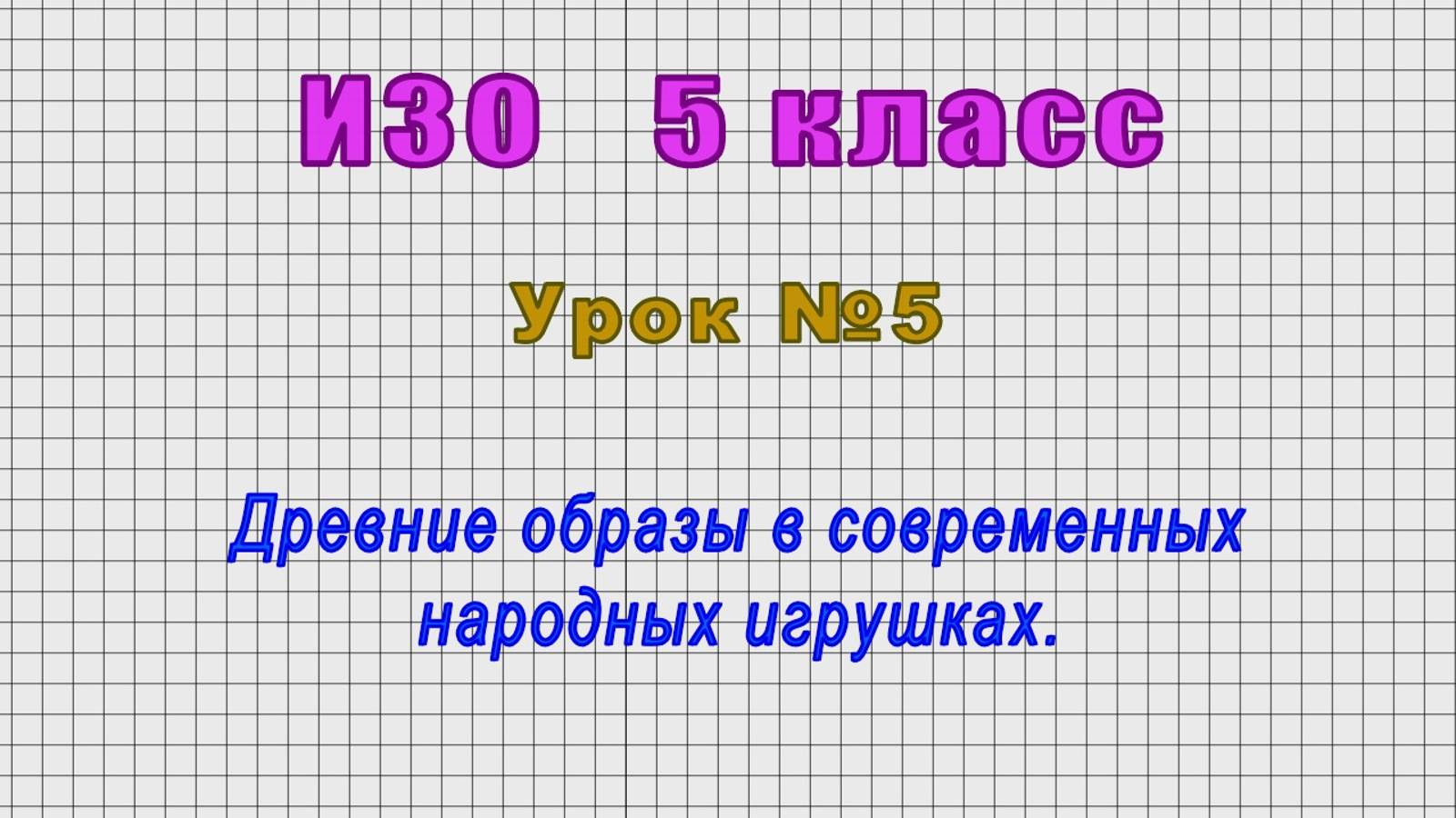 ИЗО 5 класс (Урок№5 - Древние образы в современных народных игрушках.) смотреть онлайн