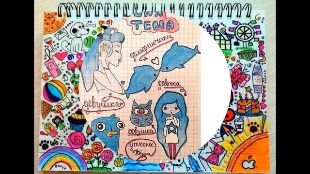 рисунки для своего дневника смотреть онлайн