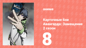 Карточные бои Авангарда: Замещение 2 сезон 8 серия (аниме-сериал, 2021)