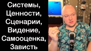 Системы, Ценности, Сценарии, Видение, Самооценка, Зависть | Ответы на вопросы, 8М, 24/25