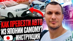Самостоятельная покупка авто из Японии. Пошаговая инструкция.