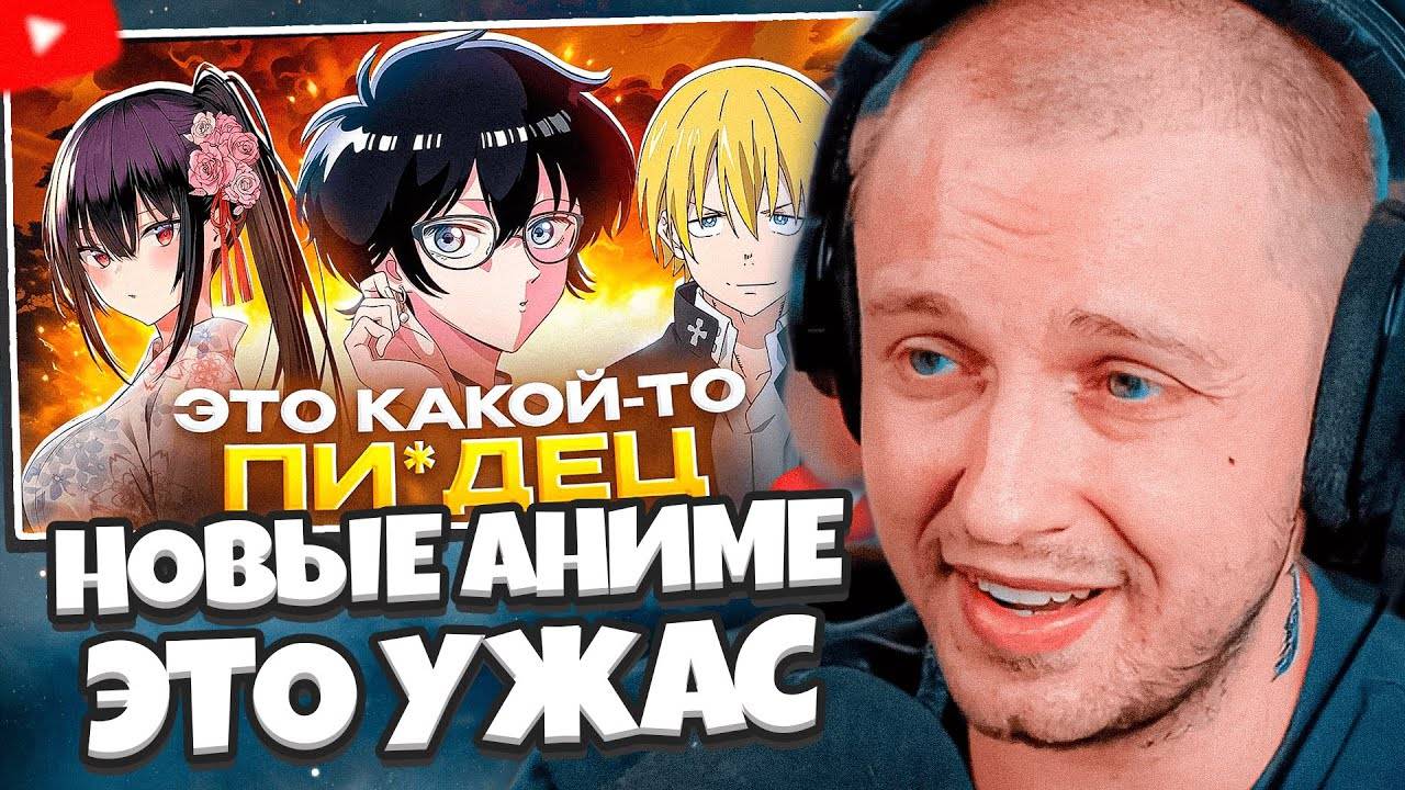 СТИНТ СМОТРИТ: НОВЫЕ АНИМЕ - ЭТО УЖАС // Hiiki Omori смотреть онлайн