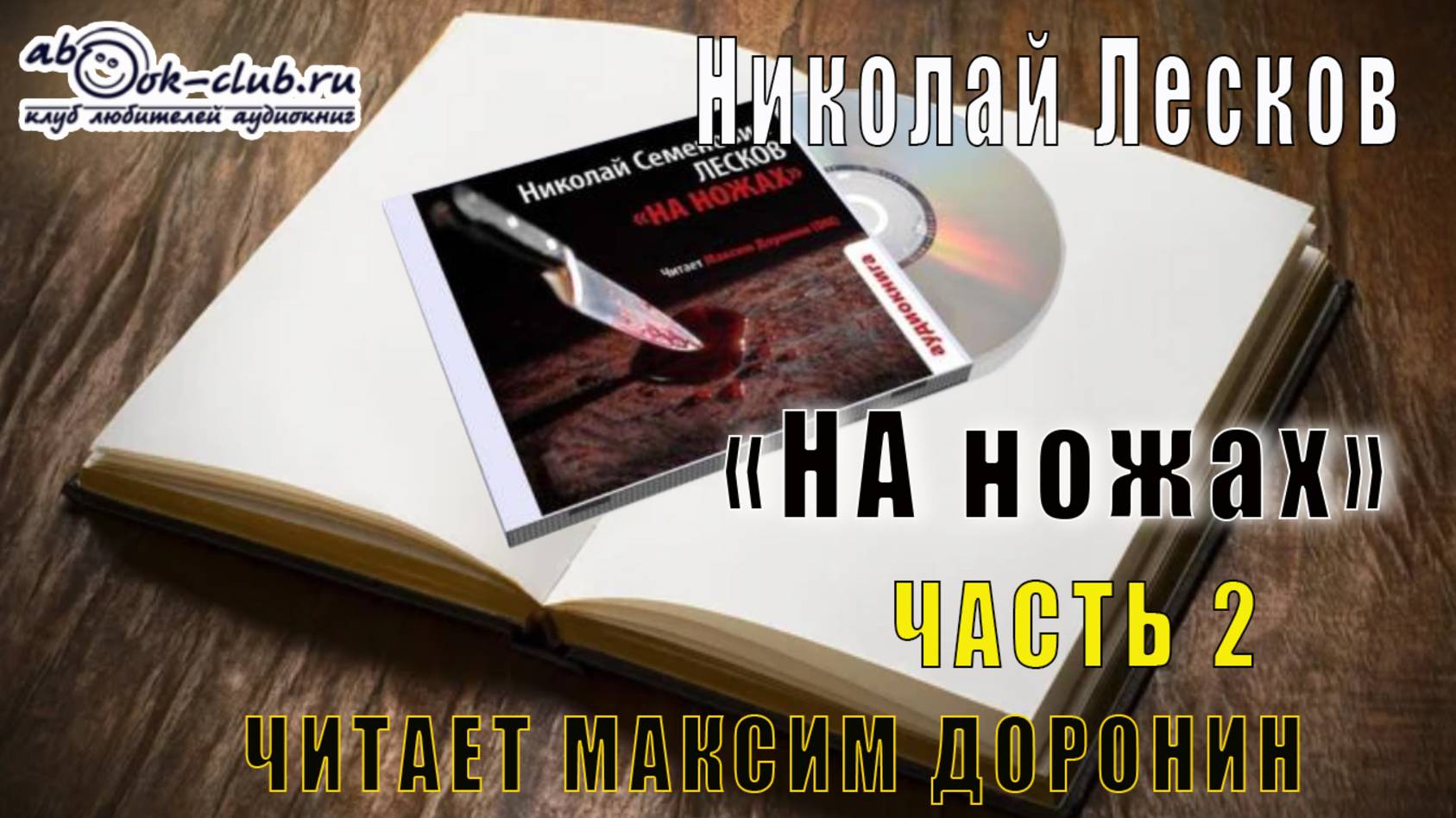 Николай Семёнович Лесков "На ножах" (часть 2)
