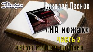 Николай Семёнович Лесков "На ножах" (часть 2)