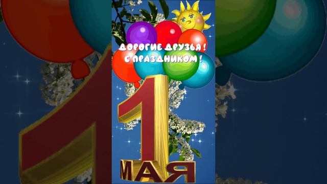 С Праздником 1 мая! Музыкальная открытка смотреть онлайн
