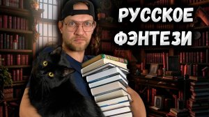 Русское фэнтези, которое ОЧЕНЬ ПРИЯТНО УДИВИЛО