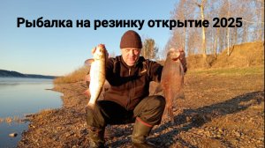 ОТКРЫТИЕ СЕЗОНА 2025 РЫБАЛКА НА РЕЗИНКУ (1 СЕРИЯ)