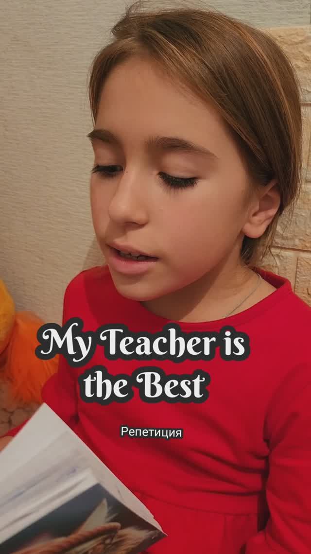 ❤️Детская песня на английском. My teacher is the best❤️ смотреть онлайн