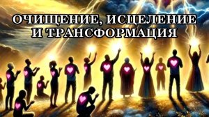 ПРОЦЕСС ОЧИЩЕНИЯ, ИСЦЕЛЕНИЯ И ТРАНСФОРМАЦИИ НАЧАЛСЯ. Будьте внимательными к себе и своим состояниям