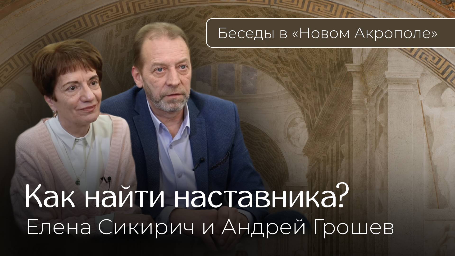 Как найти наставника? Фрагмент встречи с Еленой Сикирич и Андреем Грошевым