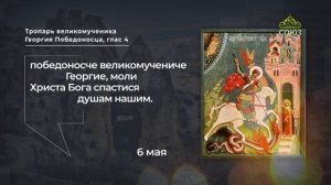 Тропарь великомученика Георгия Победоносца