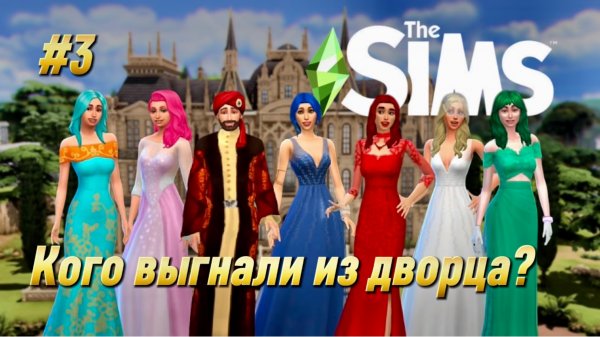 Беременности пошли! Двоих уже выгнали из дворца | The Sims 4 | Часть 3