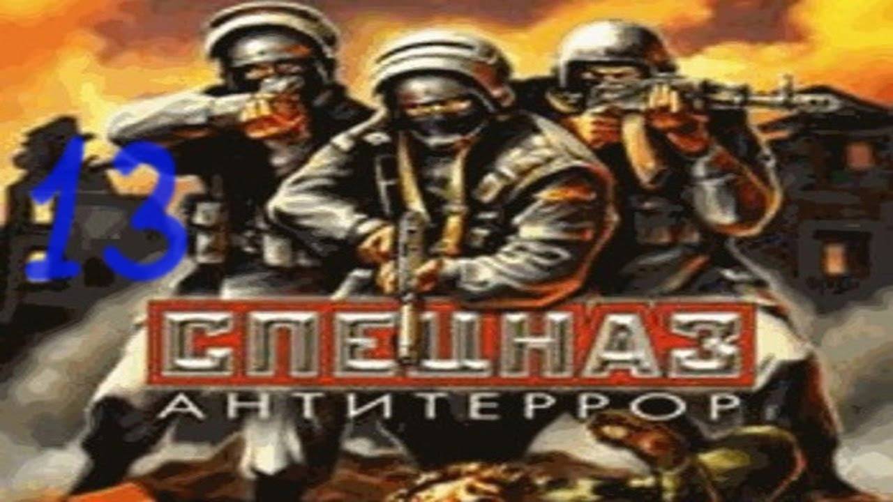 Прохождение Спецназ: Антитеррор #13 (Секретные лаборатории)