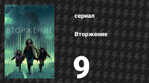 Вторжение 1 сезон 9 серия «Полный звезд» (сериал, 2021)