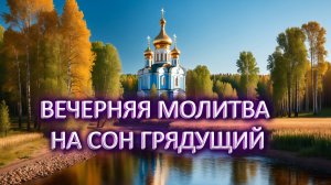 Вечерняя молитва на грядущий сон