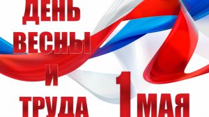 Праздник весны и труда
