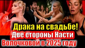 Свадьба Волочковой обернулась дракой с женихом: Две стороны Насти—ангел против эпатажа. Выходки 2025