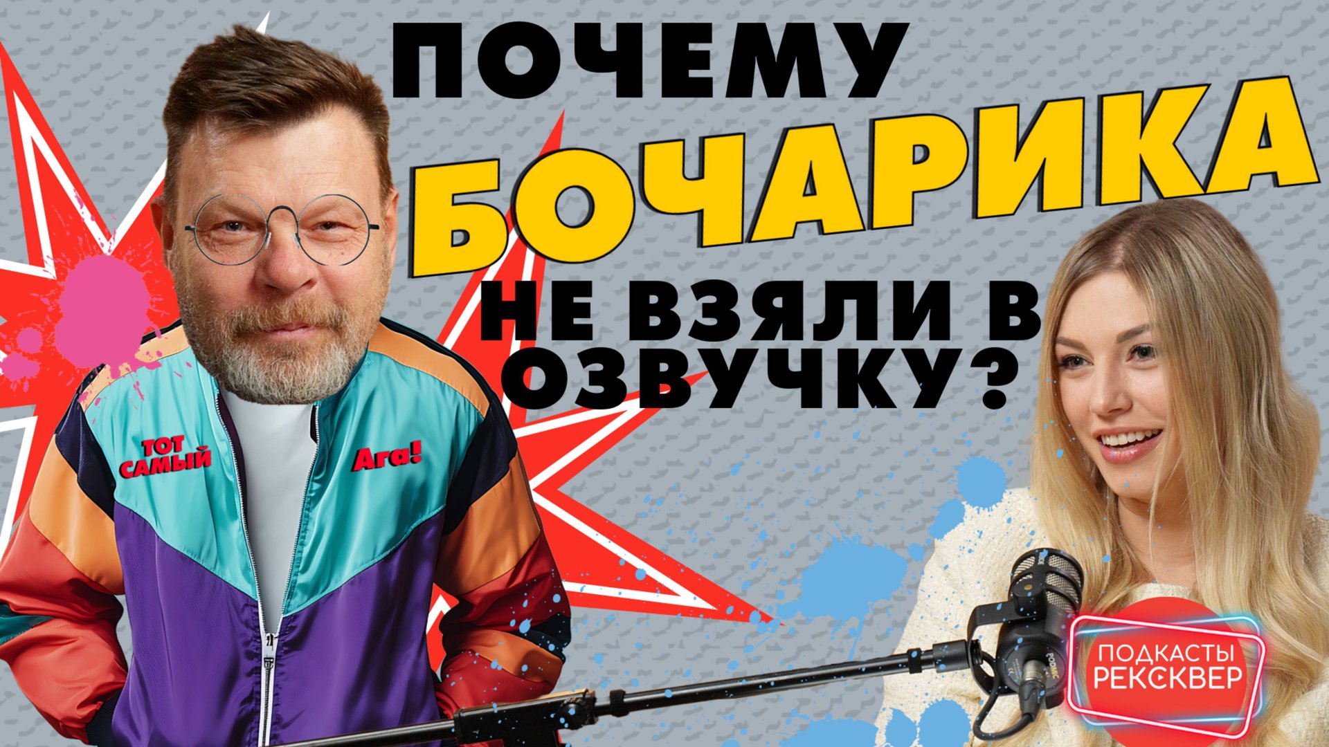 ПОЧЕМУ АНДРЕЮ БОЧАРОВУ НЕ НРАВЯТСЯ АКТЕРЫ ДУБЛЯЖА. РЕКСКВЕР ПОДКАСТЫ смотреть онлайн