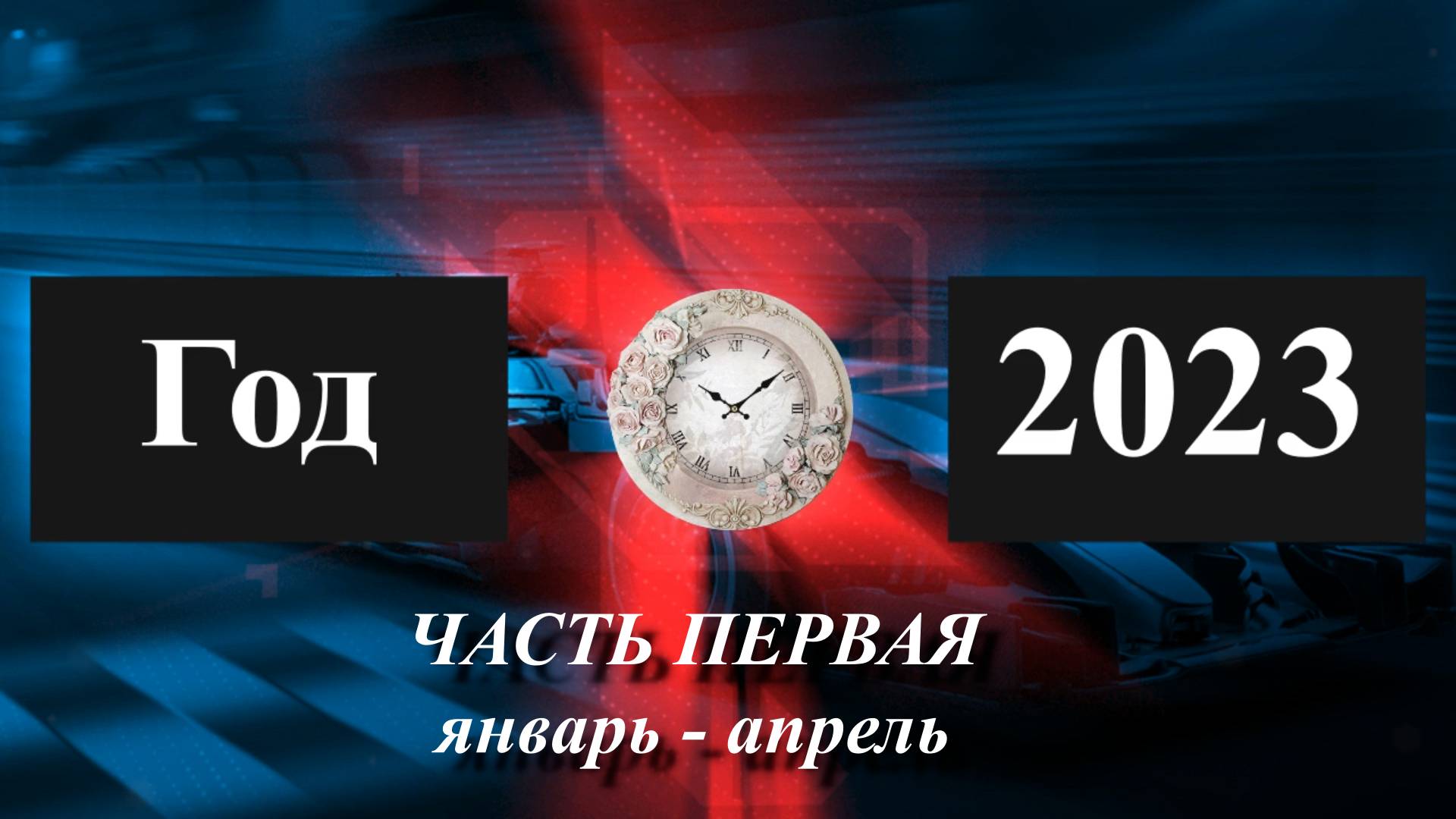 Фильм Год 2023 часть первая смотреть онлайн