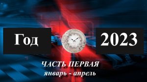 Фильм  Год 2023 часть первая