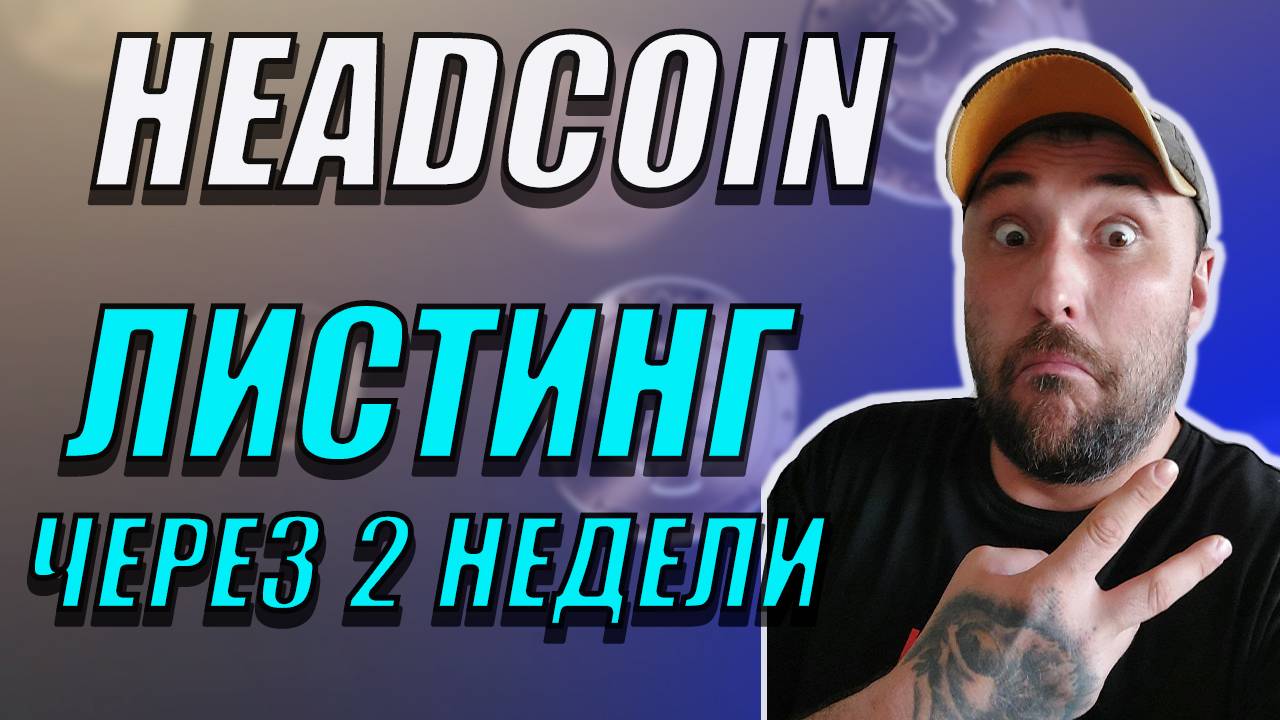 ВНЕЗАПНЫЙ ЛИСТИНГ HEADCOIN❗ОСТАЛОСЬ 2 НЕДЕЛИ❗А ГДЕ МАРКЕТ❓ #headcoin #хэдкоин